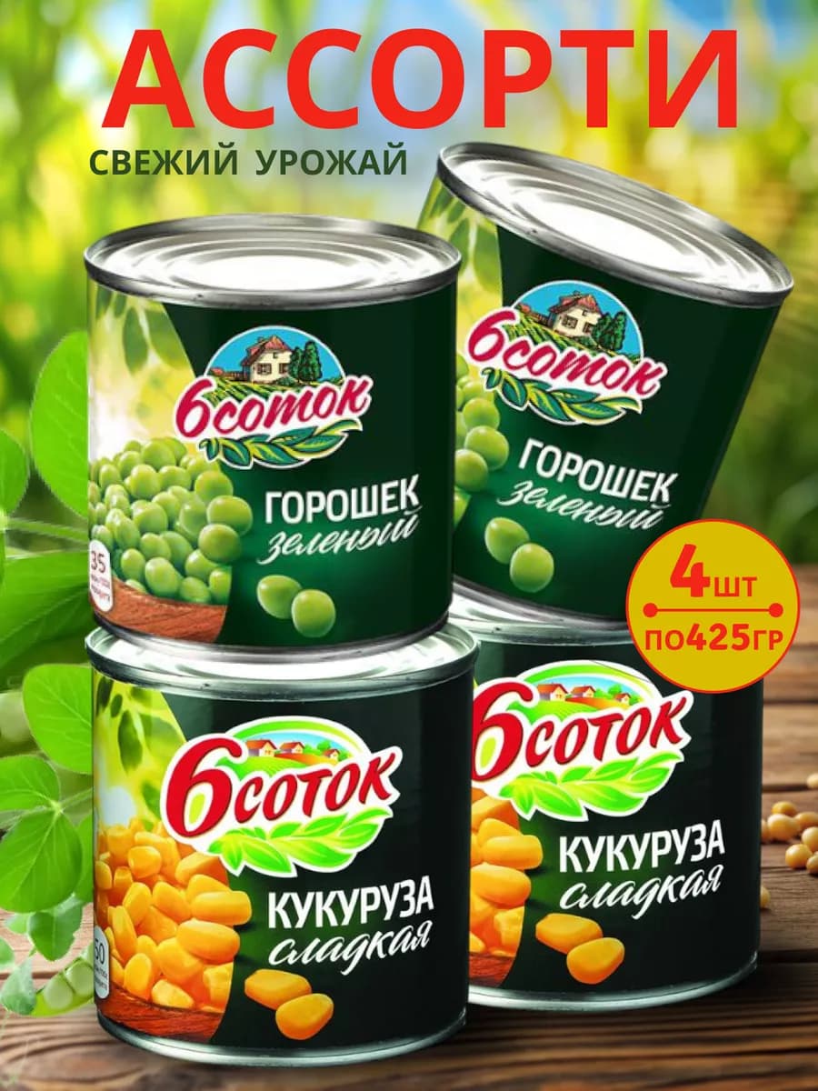 Зел горох и Кукуруза "6 Соток" 450мл,4шт