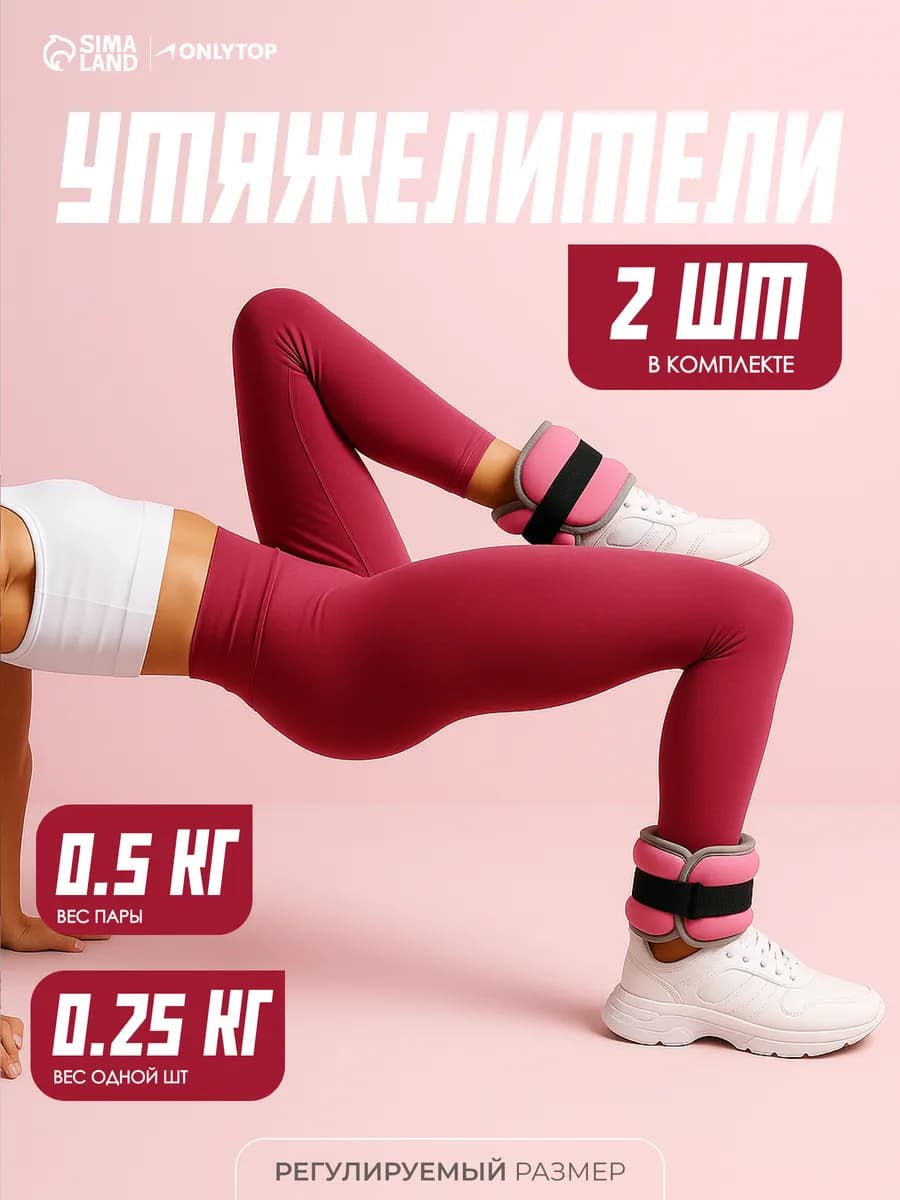 Утяжелители для ног и рук спортивные 2 шт по 0,25 кг