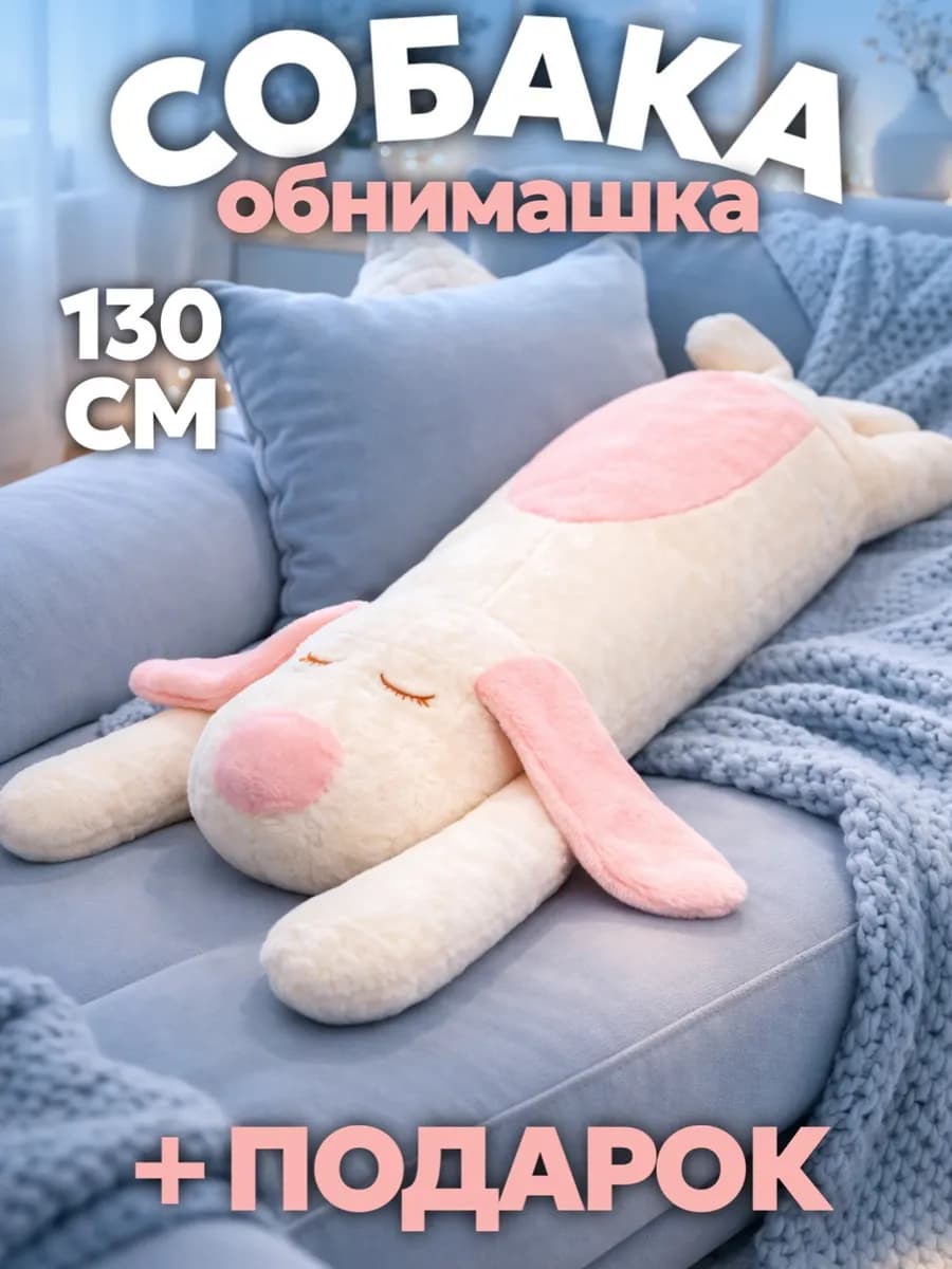 Мягкая игрушка собака длинная 130 см