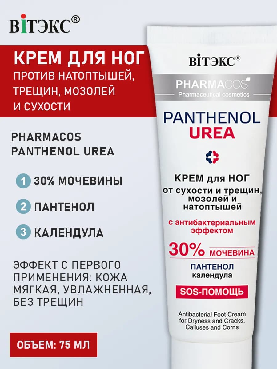 Крем для ног с мочевиной от трещин и сухости Pharmacos
