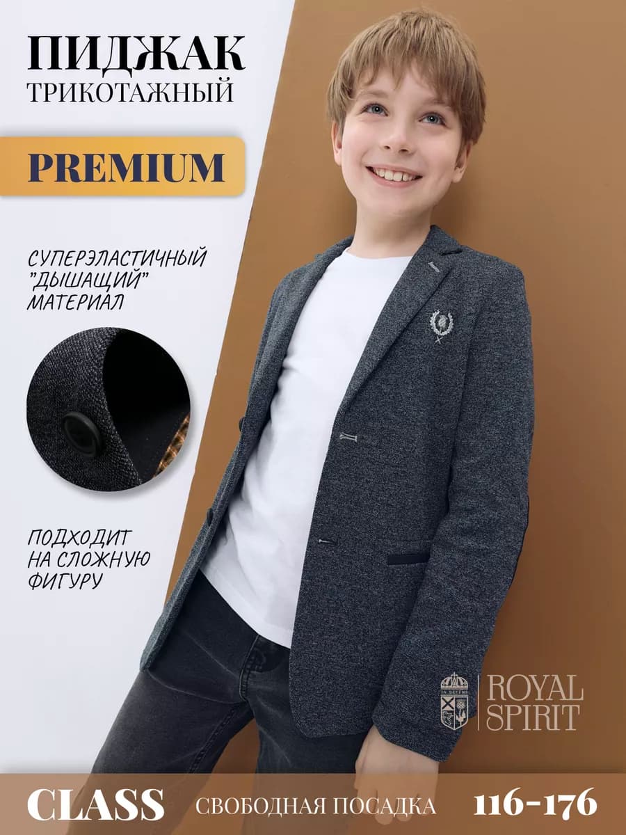 Пиджак школьный трикотажный повседневный