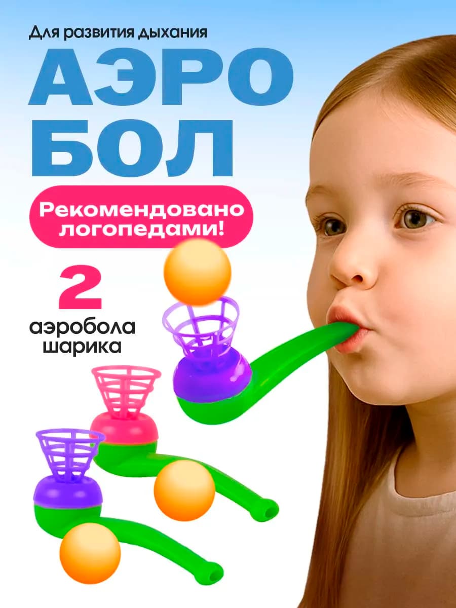 Логопедический тренажёр для дыхания Аэробол