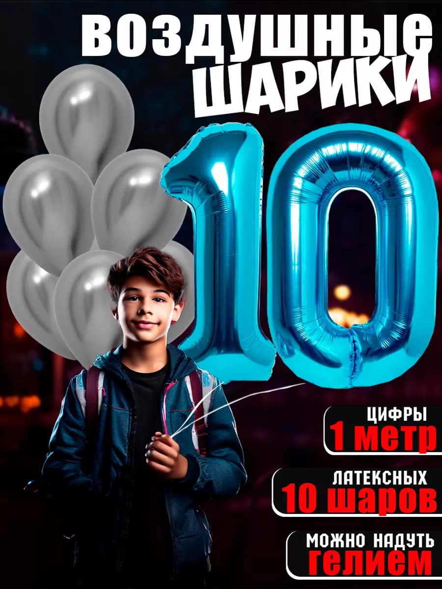 Воздушные шарики цифры день рождения 10 лет мальчику девочке