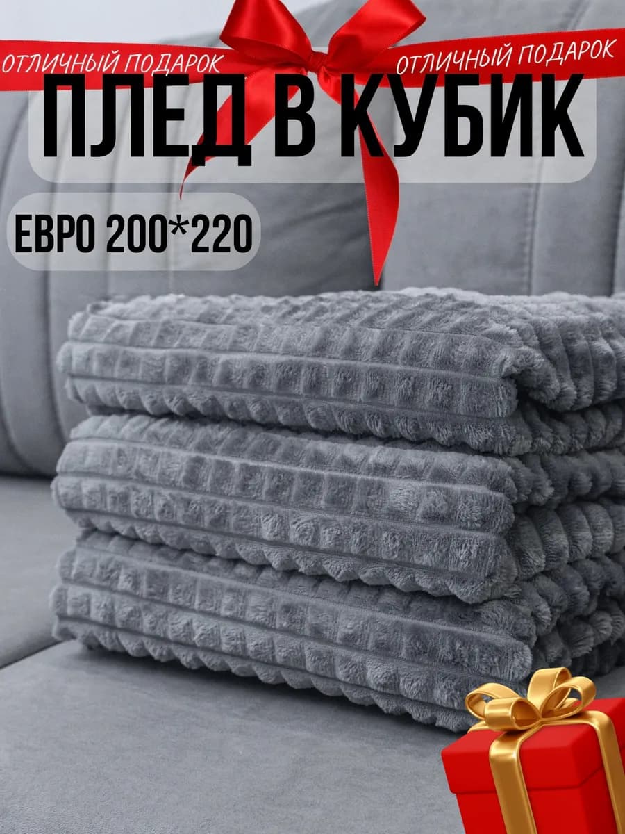 Плед евро 200х220 на кровать диван накидка