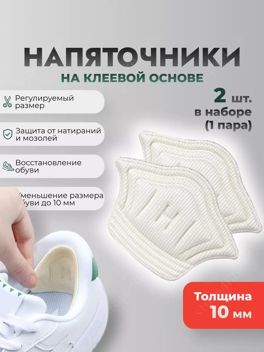 Напяточники пяткоудерживатели для обуви 10 мм