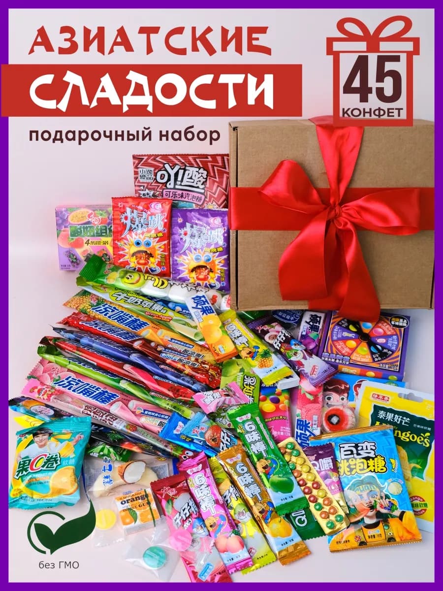 Подарочный набор азиатские сладости, box прикол 45шт