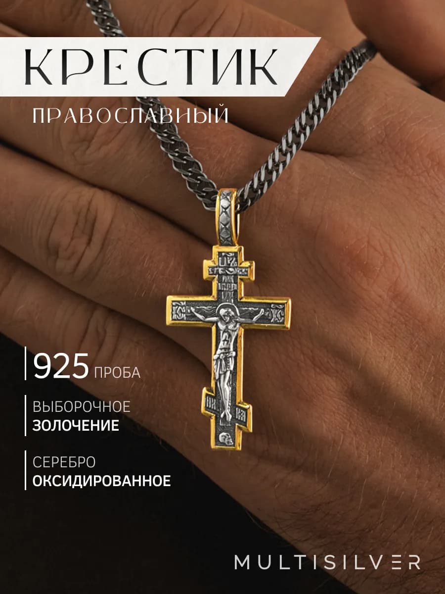 Крест серебряный освященный православный 925