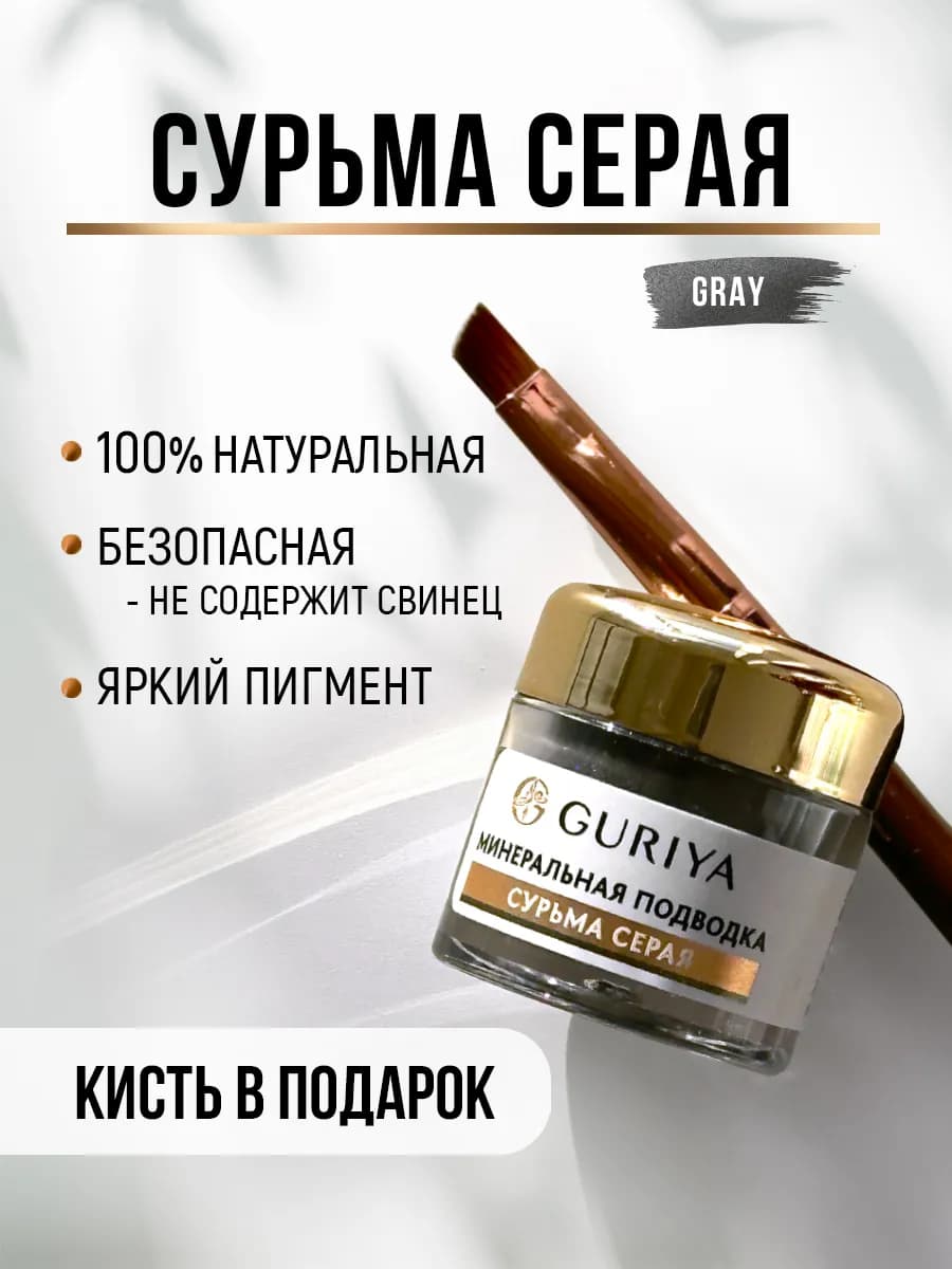 Сурьма для глаз серая натуральная