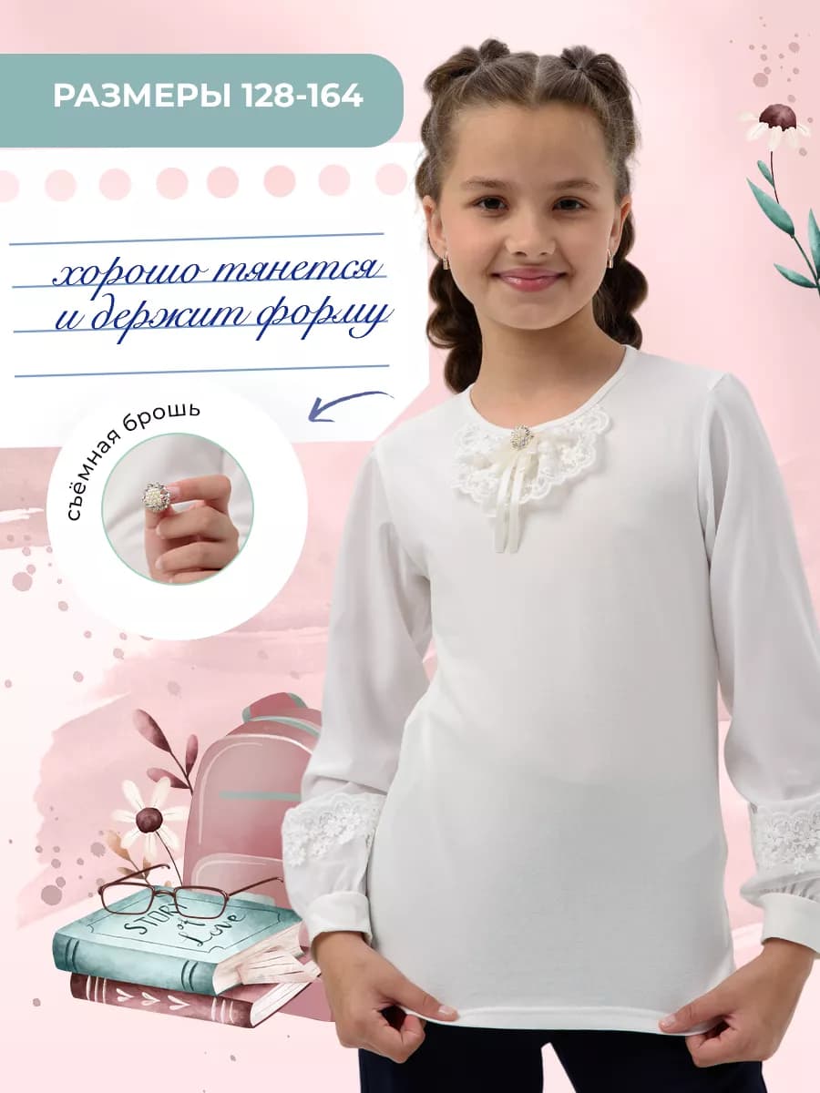 Школьная блузка с длинным рукавом