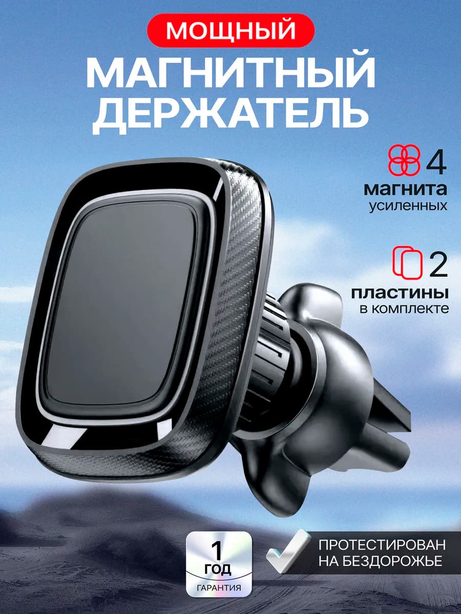 Магнитный держатель для телефона в машину в воздуховод