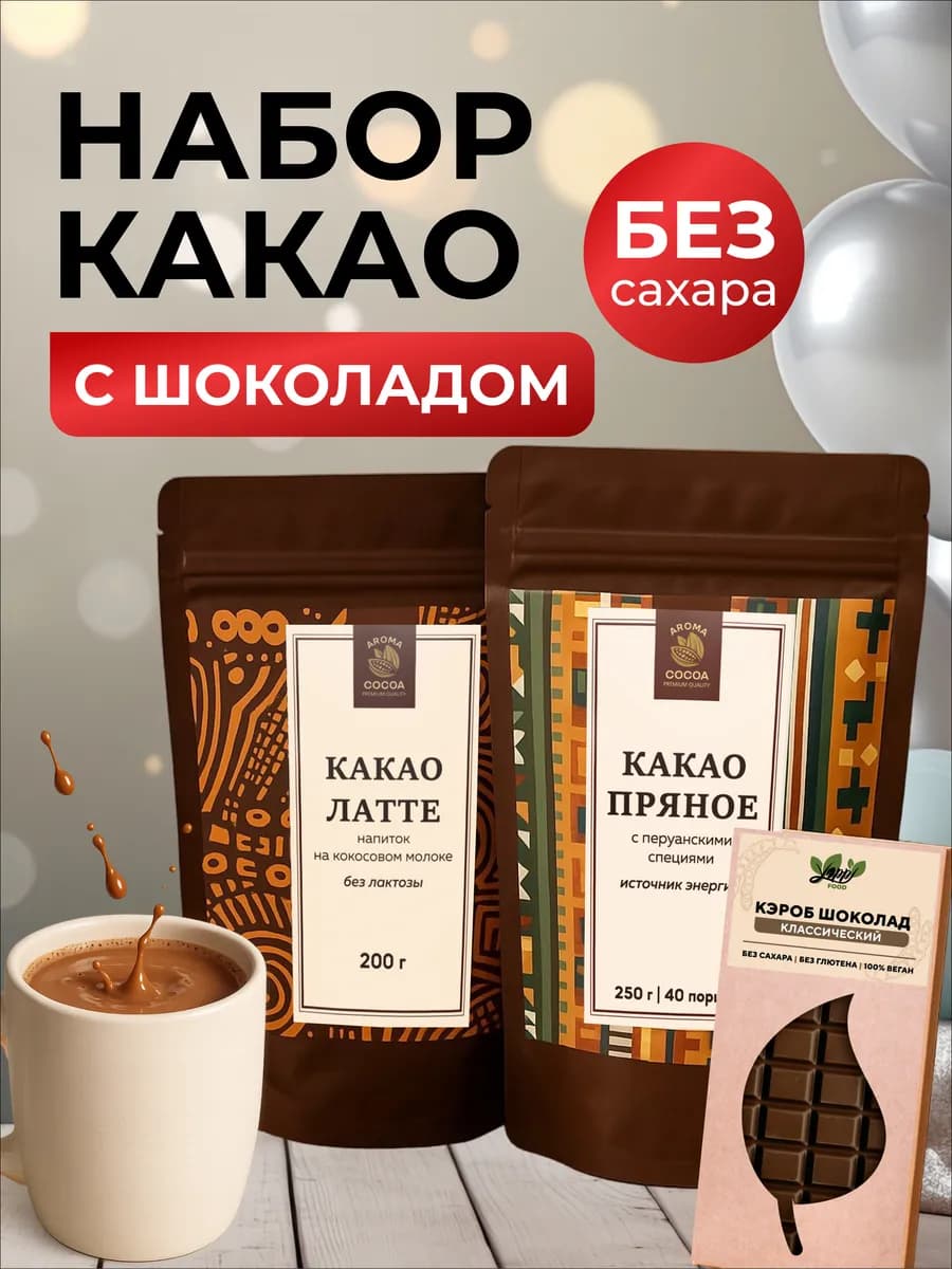 Подарочный набор какао с шоколадом