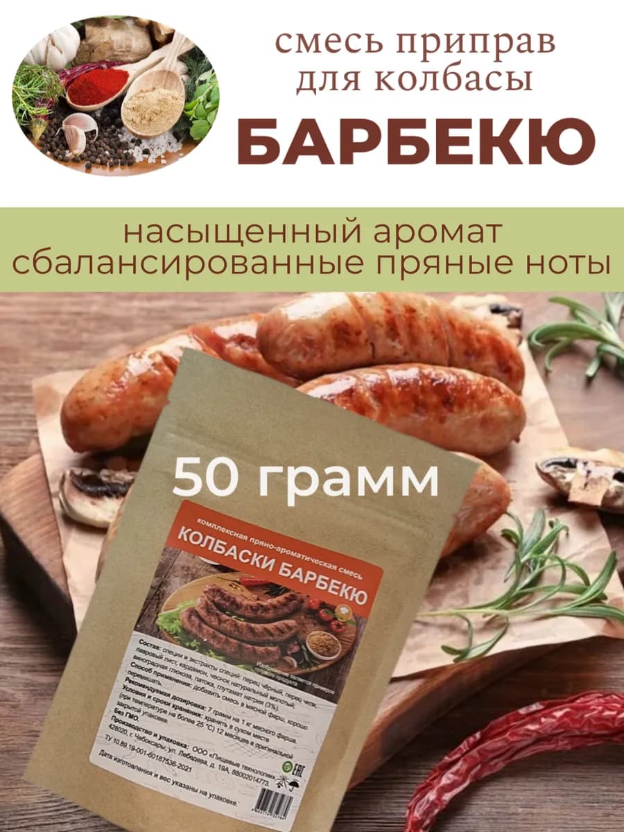 Приправа для колбасок барбекю, гриль 50 гр