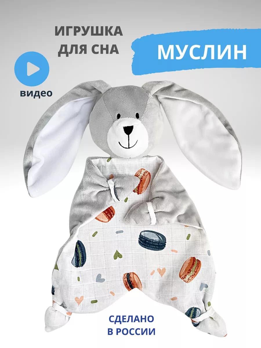 Комфортер для новорожденных игрушка мягкая для сна малышам - фото 1