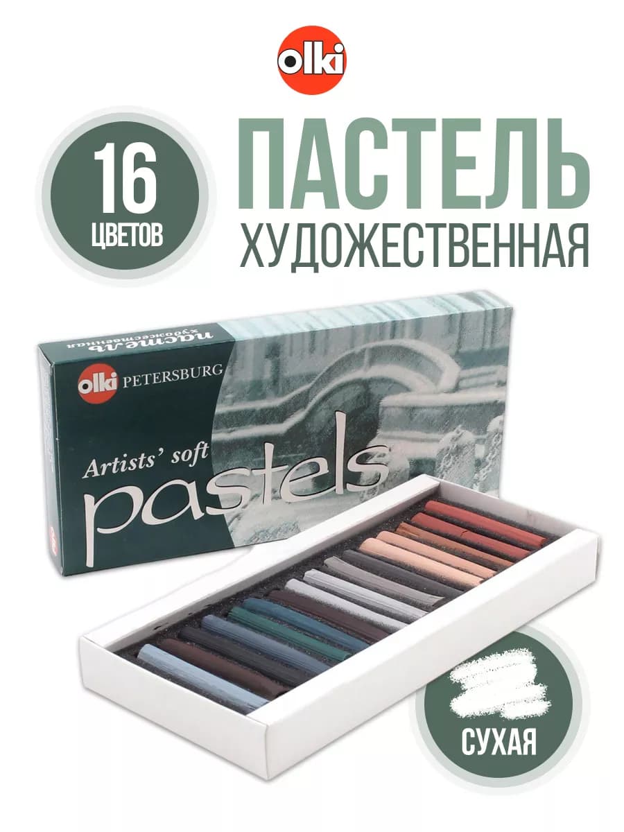 Пастель сухая, 16 цветов
