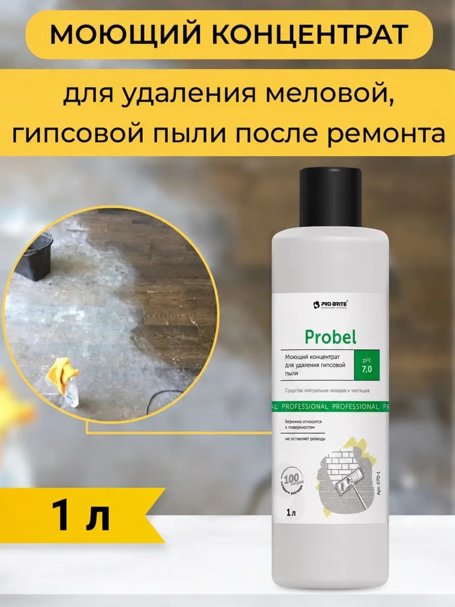 Средство для удаления меловой, гипсовой пыли после ремонта