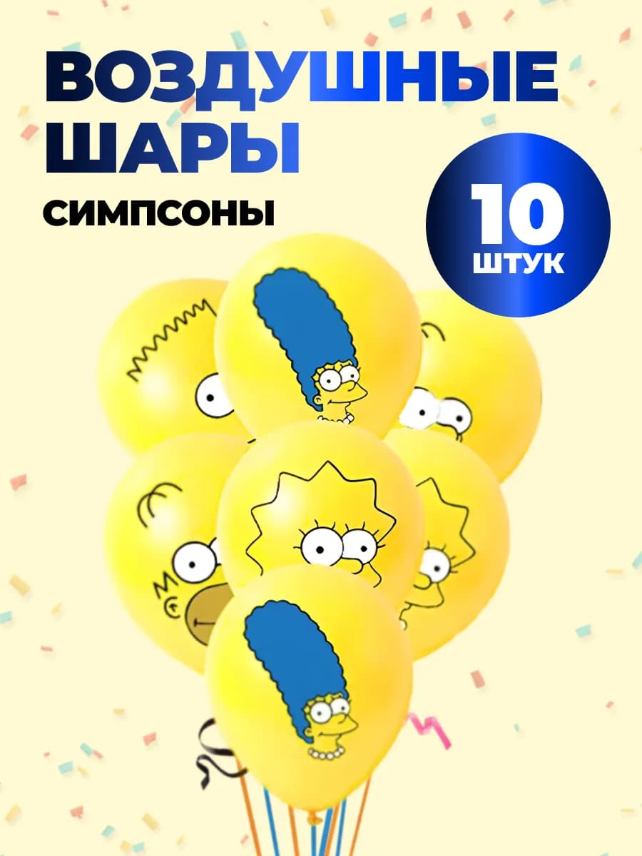 Набор воздушных шариков Симпсоны 10 шт