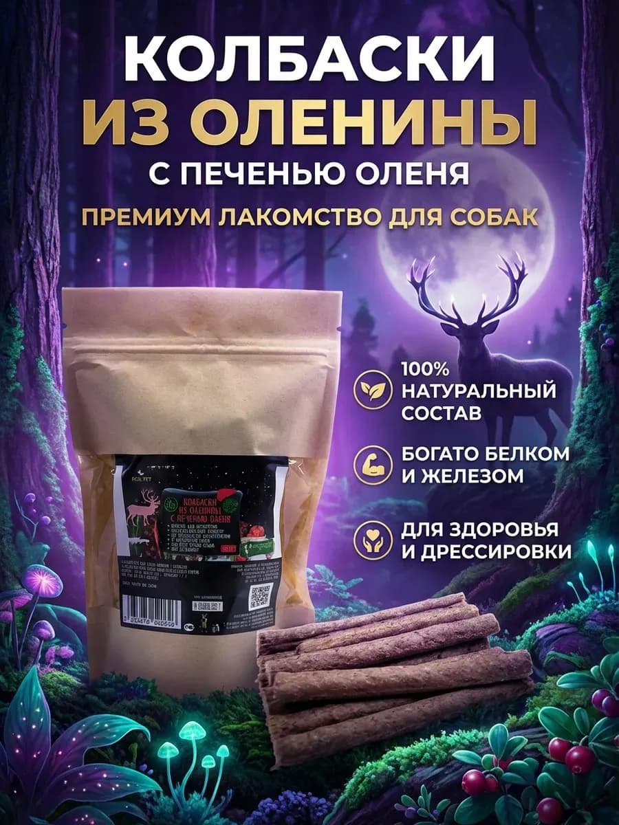 Лакомства Оленьи колбаски с печенью оленя для собак