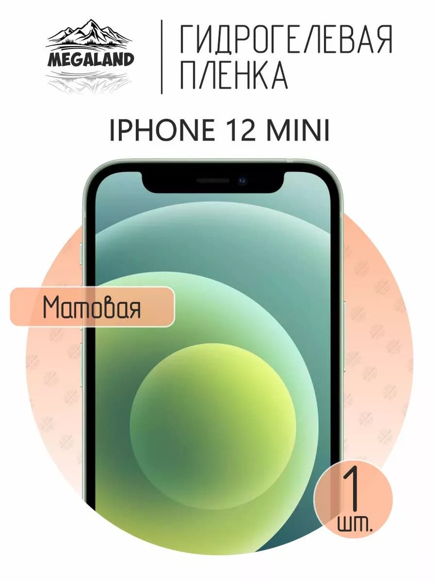 Защитная гидрогелевая пленка на экран iPhone 12 Mini