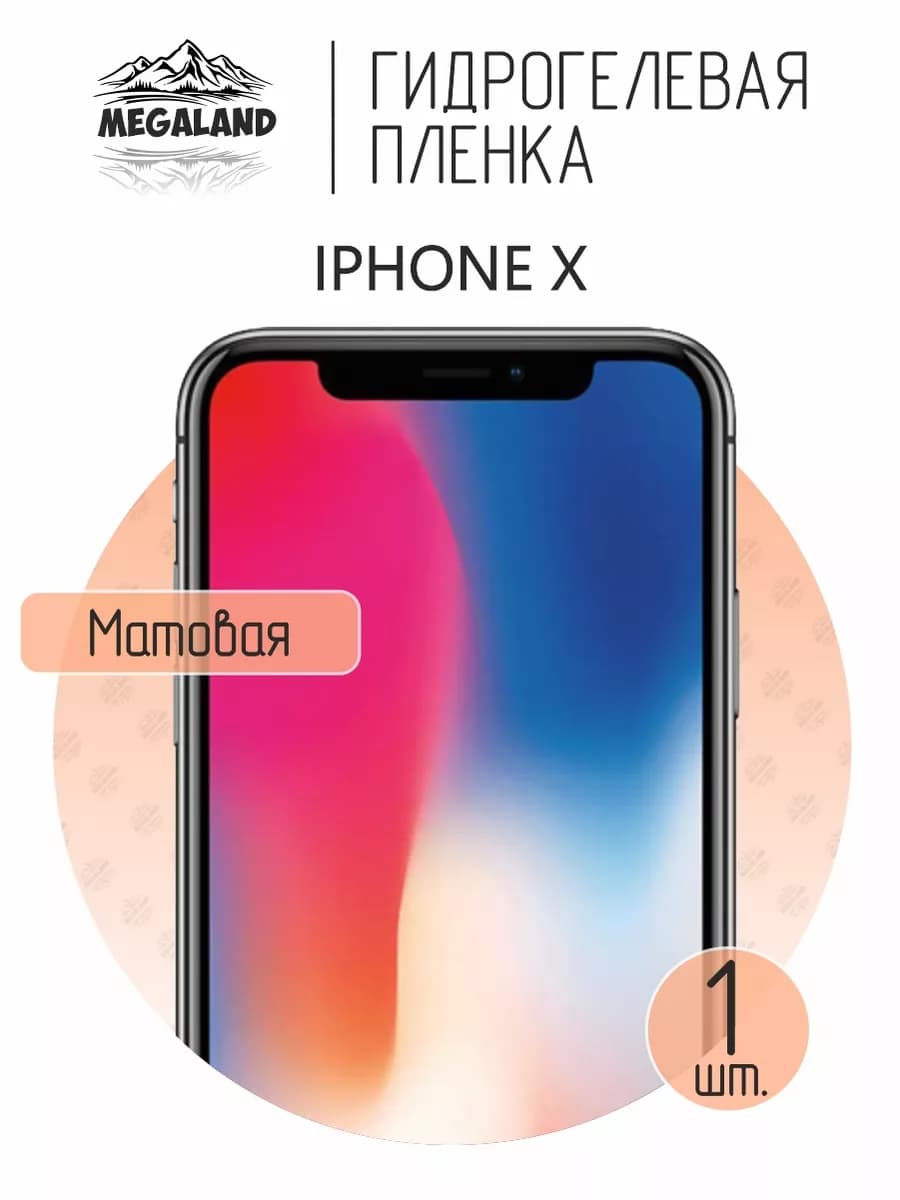Защитная гидрогелевая пленка на экран iPhone X