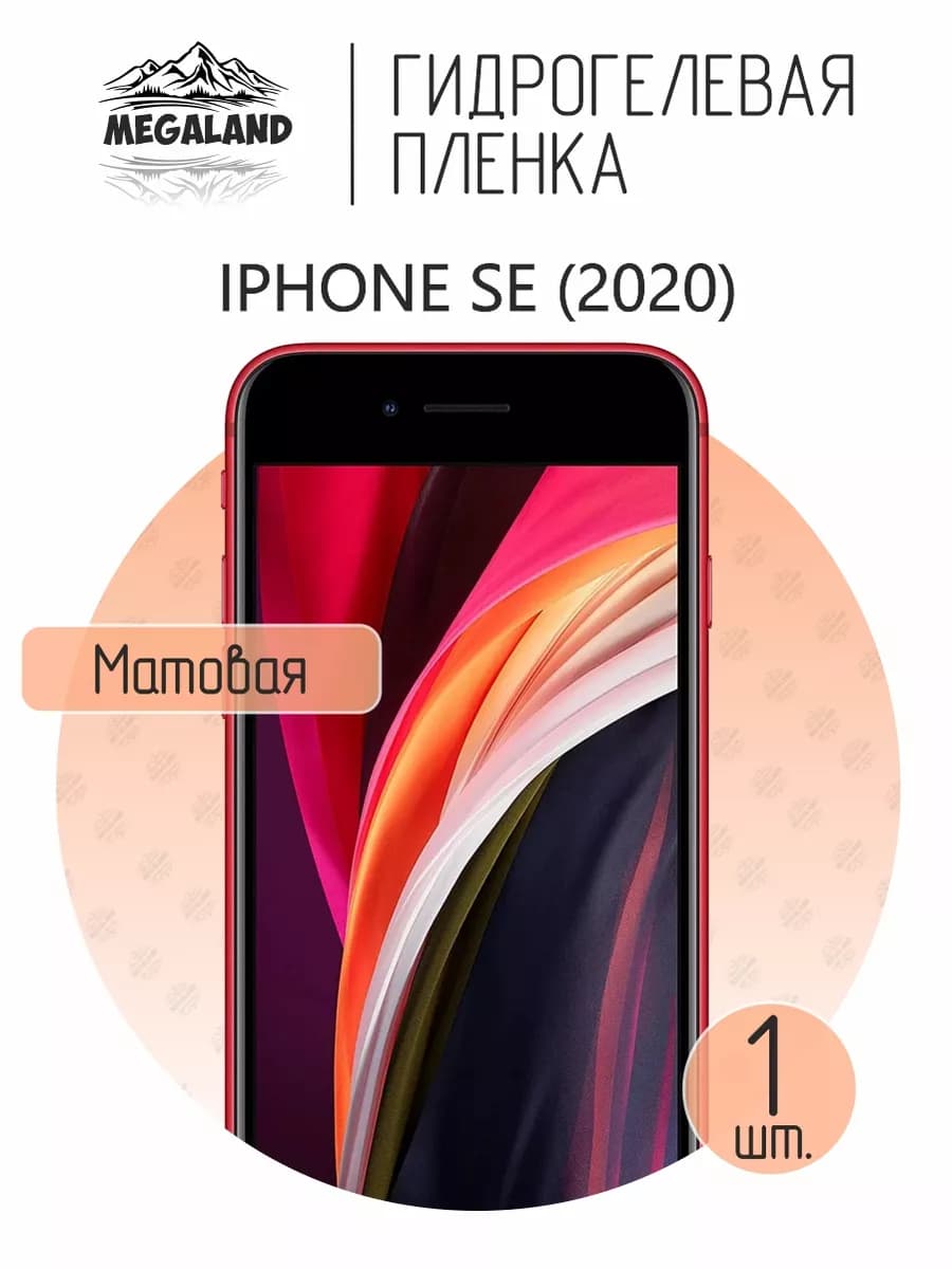 Защитная гидрогелевая пленка на экран iPhone SE (2020)