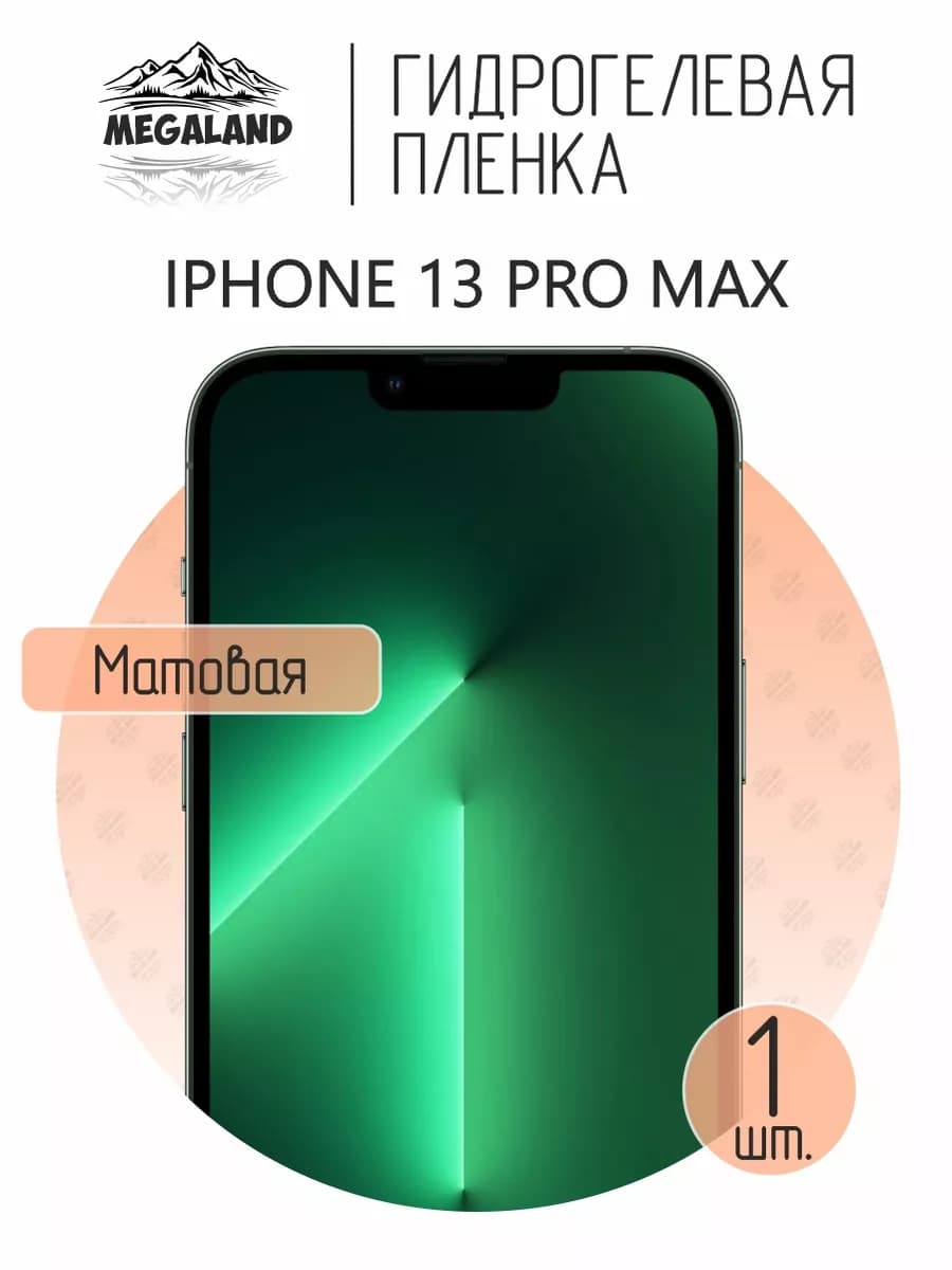 Защитная гидрогелевая пленка на экран iPhone 13 Pro Max