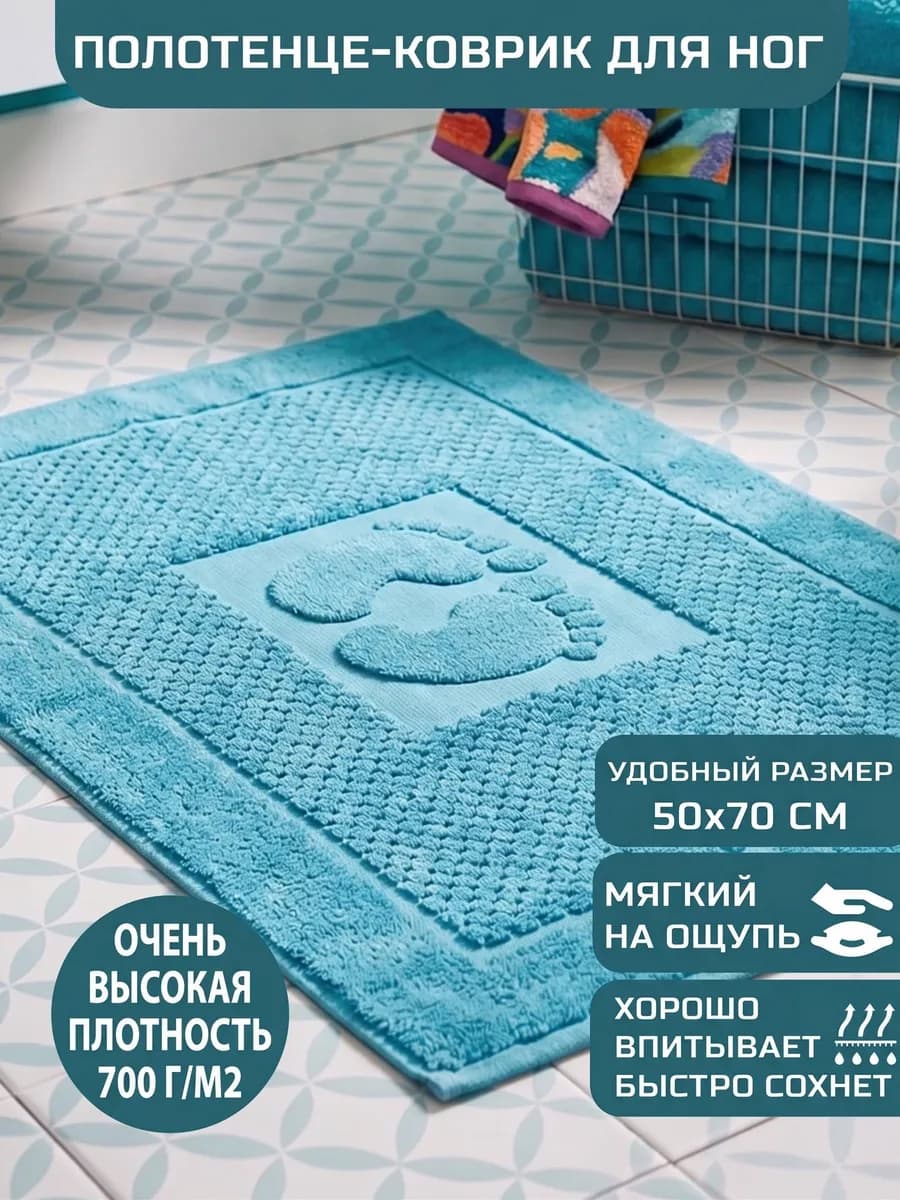 Коврик полотенце для ног из махры в ванну, 50х70
