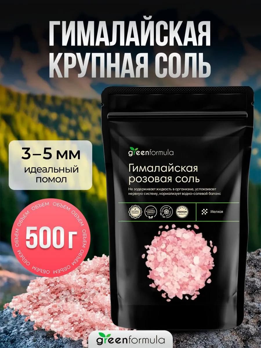 Гималайская соль пищевая, розовая для мельницы 500 г
