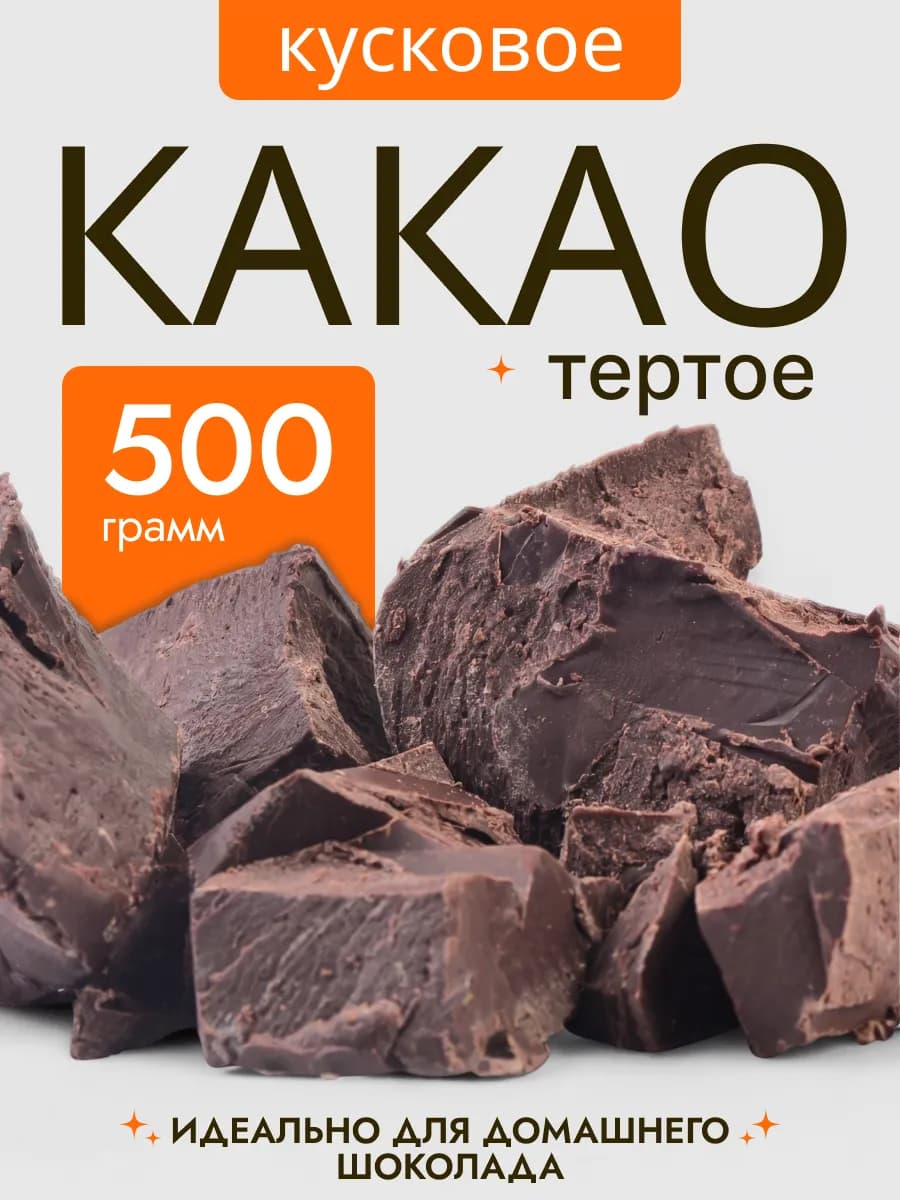 Какао тёртое натуральное кусковое без сахара 500 гр