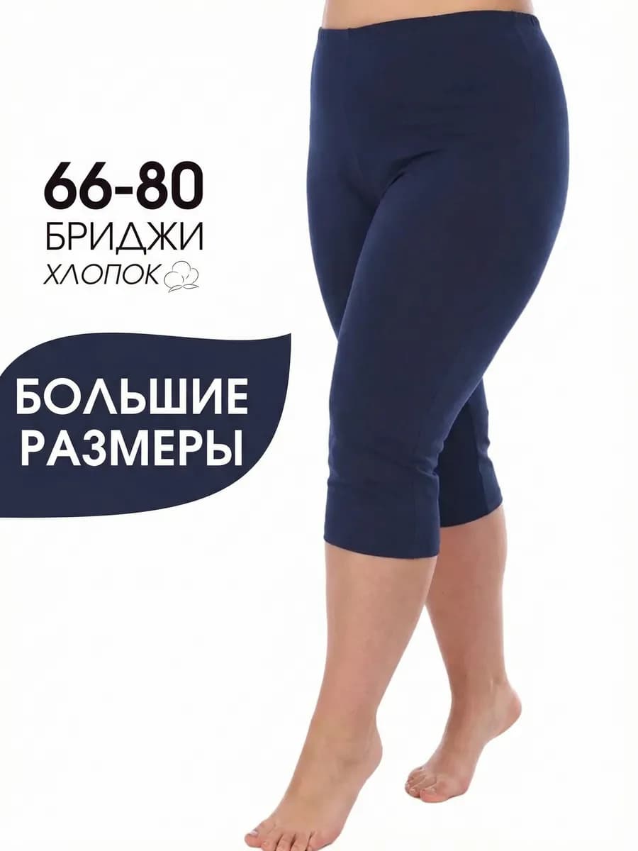 Бриджи домашние большие размеры хлопок - фото 1