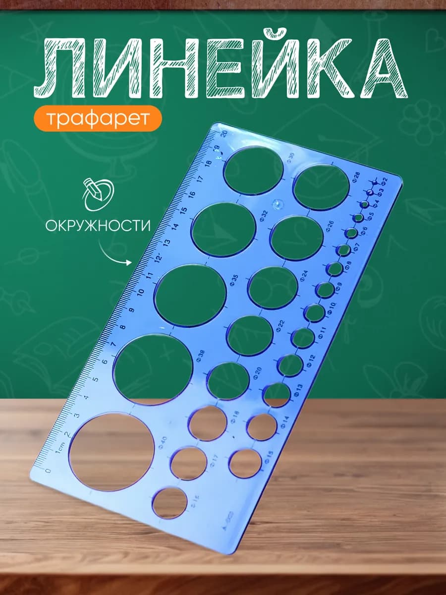 Трафарет окружностей линейка