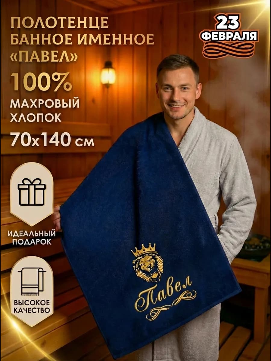 Именное банное полотенце Павел подарок мужчине