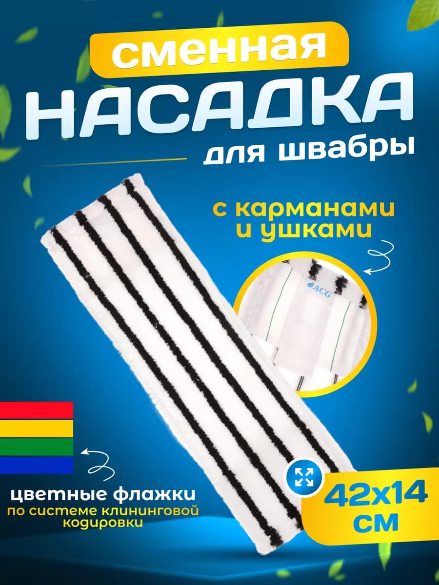 Сменная насадка тряпка для швабры c карманами и ушками
