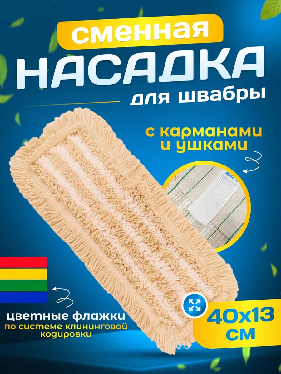Насадка моп для швабры с карманами 40см