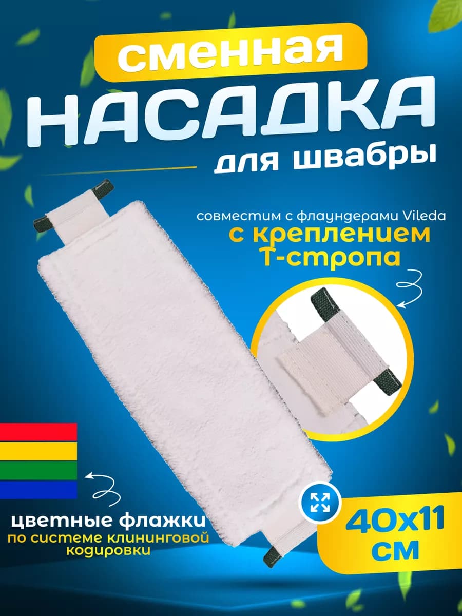Сменная насадка тряпка для швабры