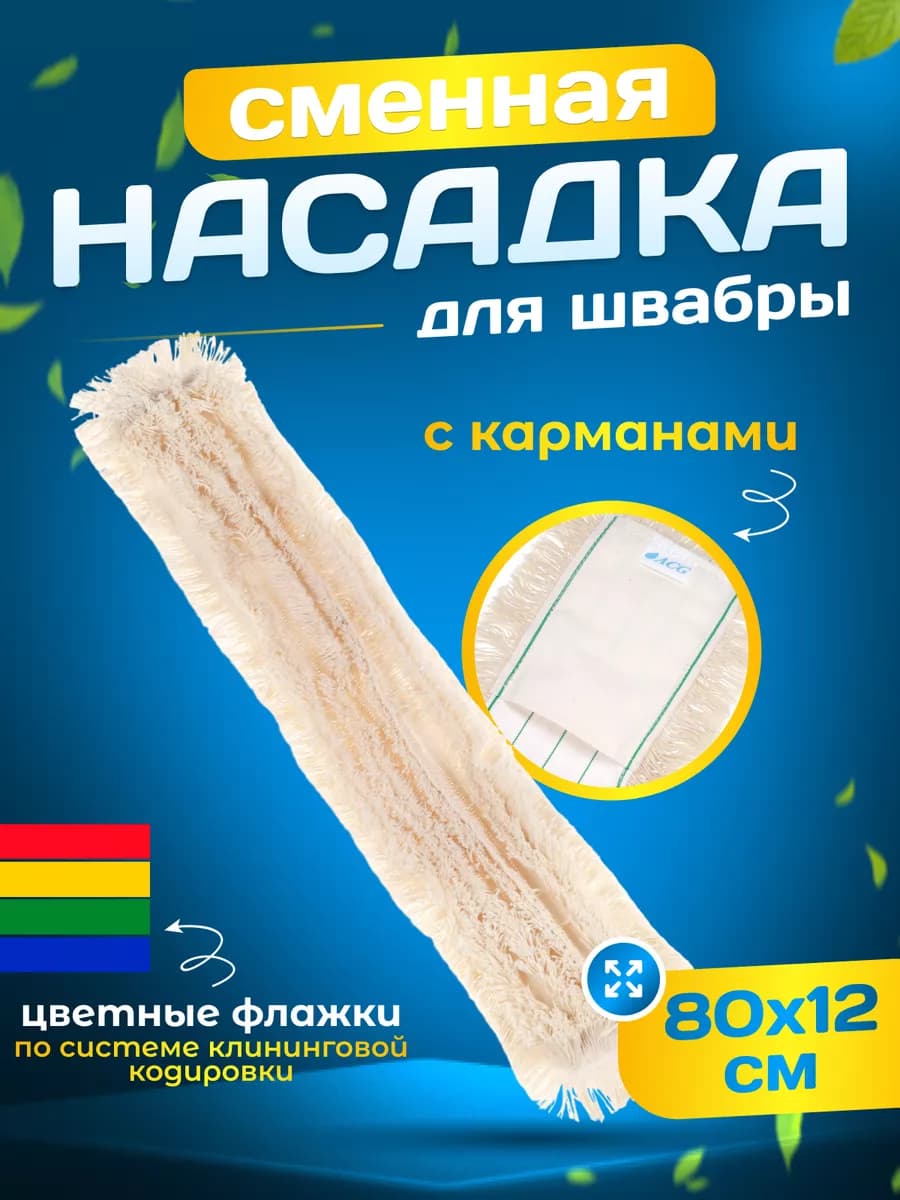 Насадка для швабры моп с карманами,хлопок 80см