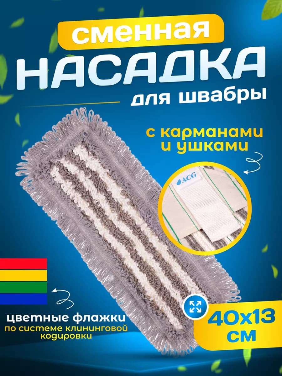 Сменная насадка тряпка для швабры с кармашками