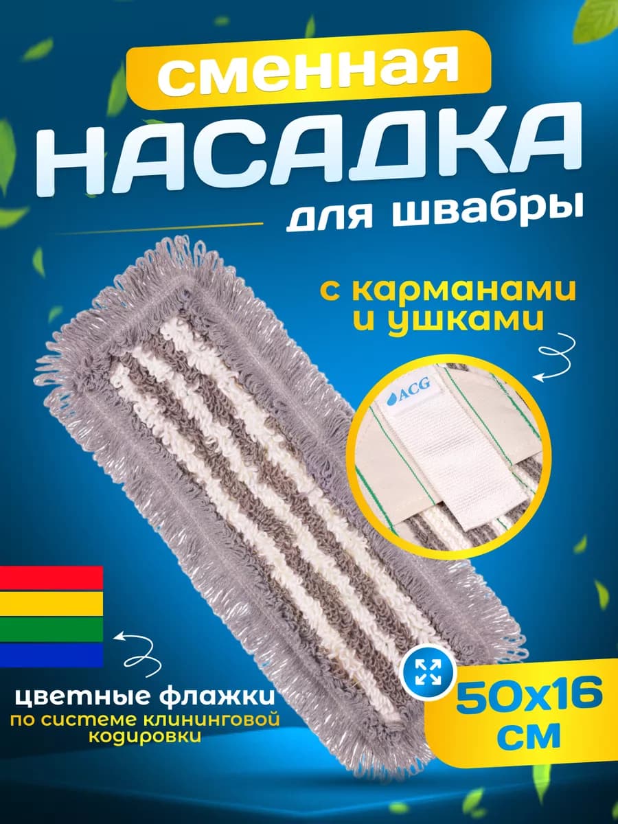 Сменная насадка тряпка для швабры с кармашками