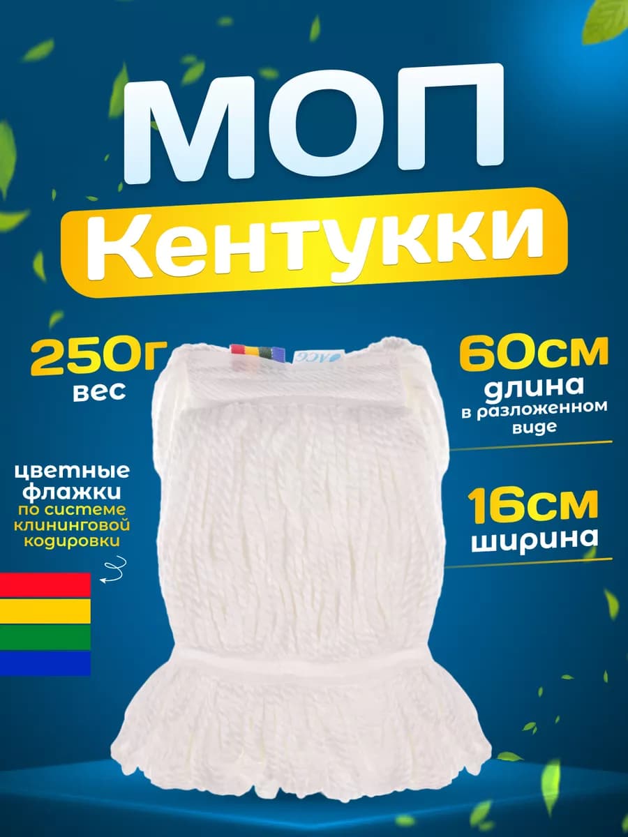 Насадка на швабру Кентукки Моп веревочный 250гр