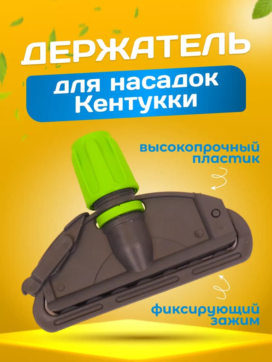 Держатель для мопа Кентукки 15 см с клипсой