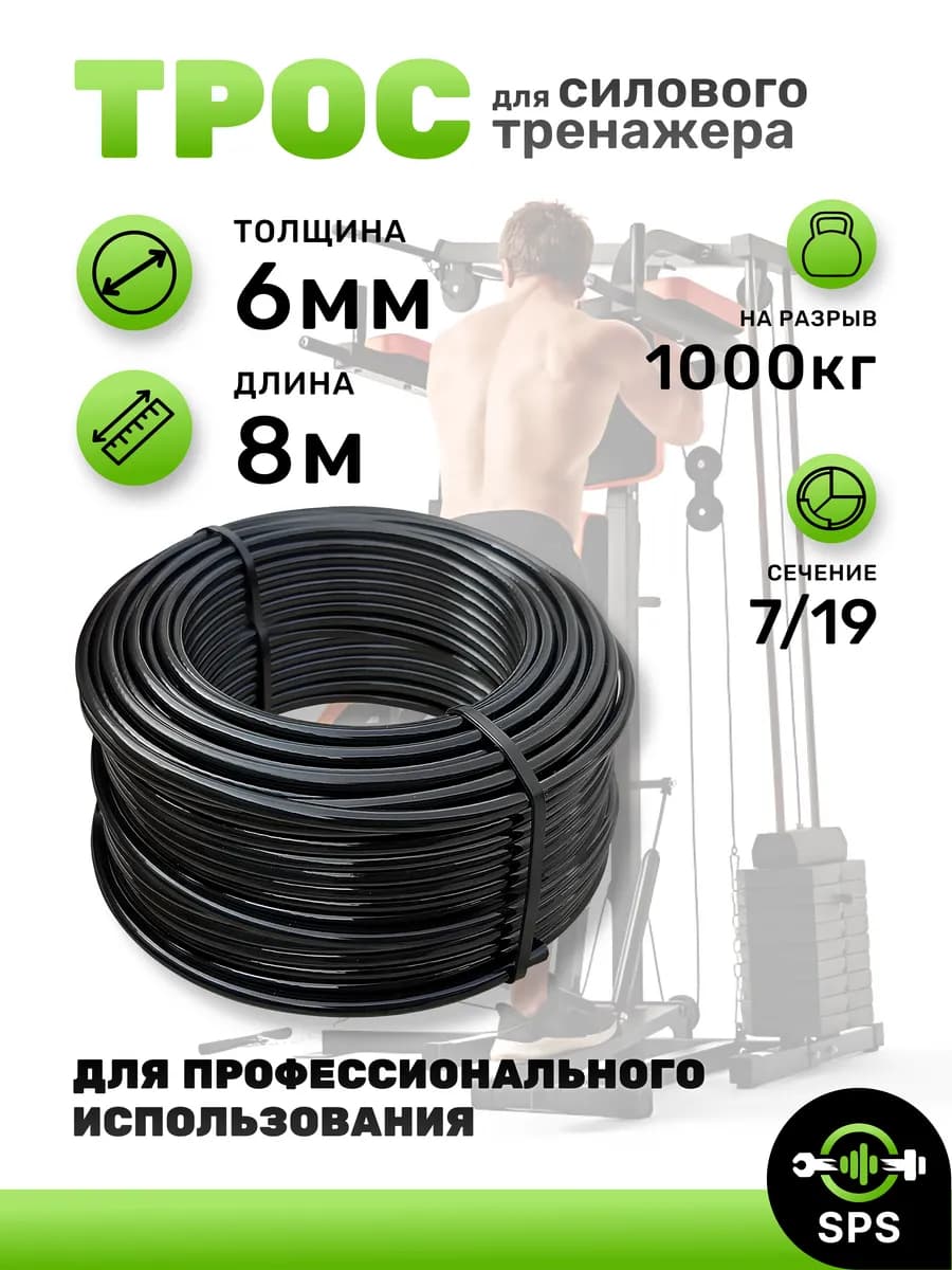 Трос для силового тренажера 6 мм 8 метров