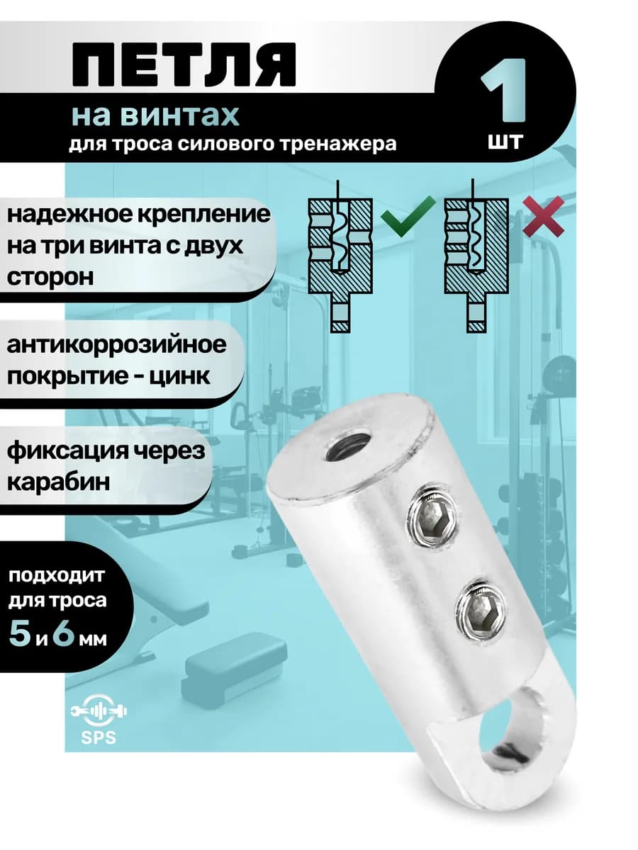 Петля на винтах для троса силового тренажера 1 штука