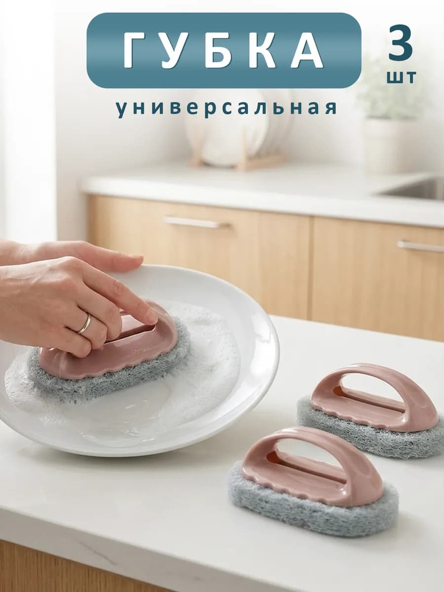 Щетка губка для уборки и мытья посуды