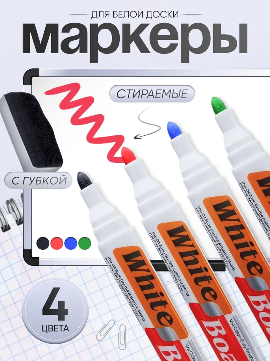 Маркеры White Board с губкой