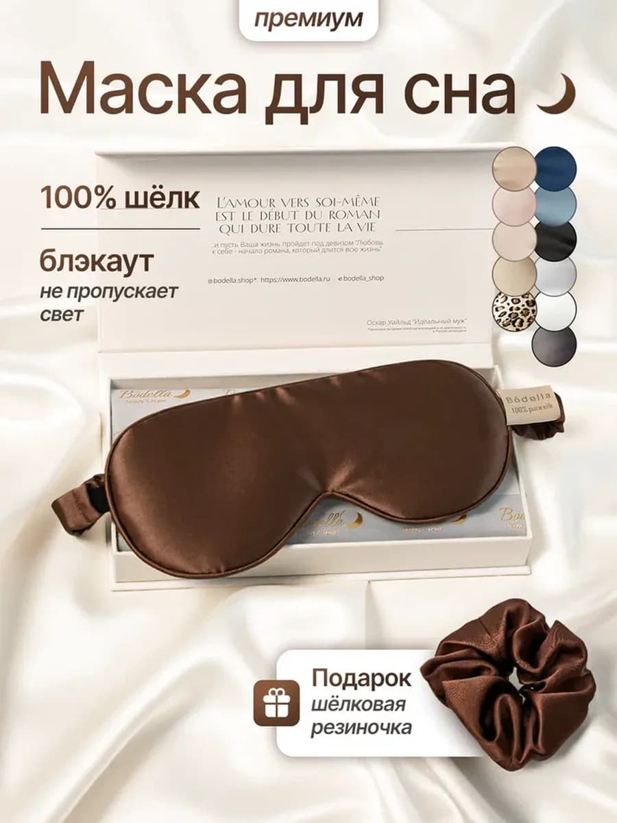 Шелковая маска для сна на глаза ночная повязка