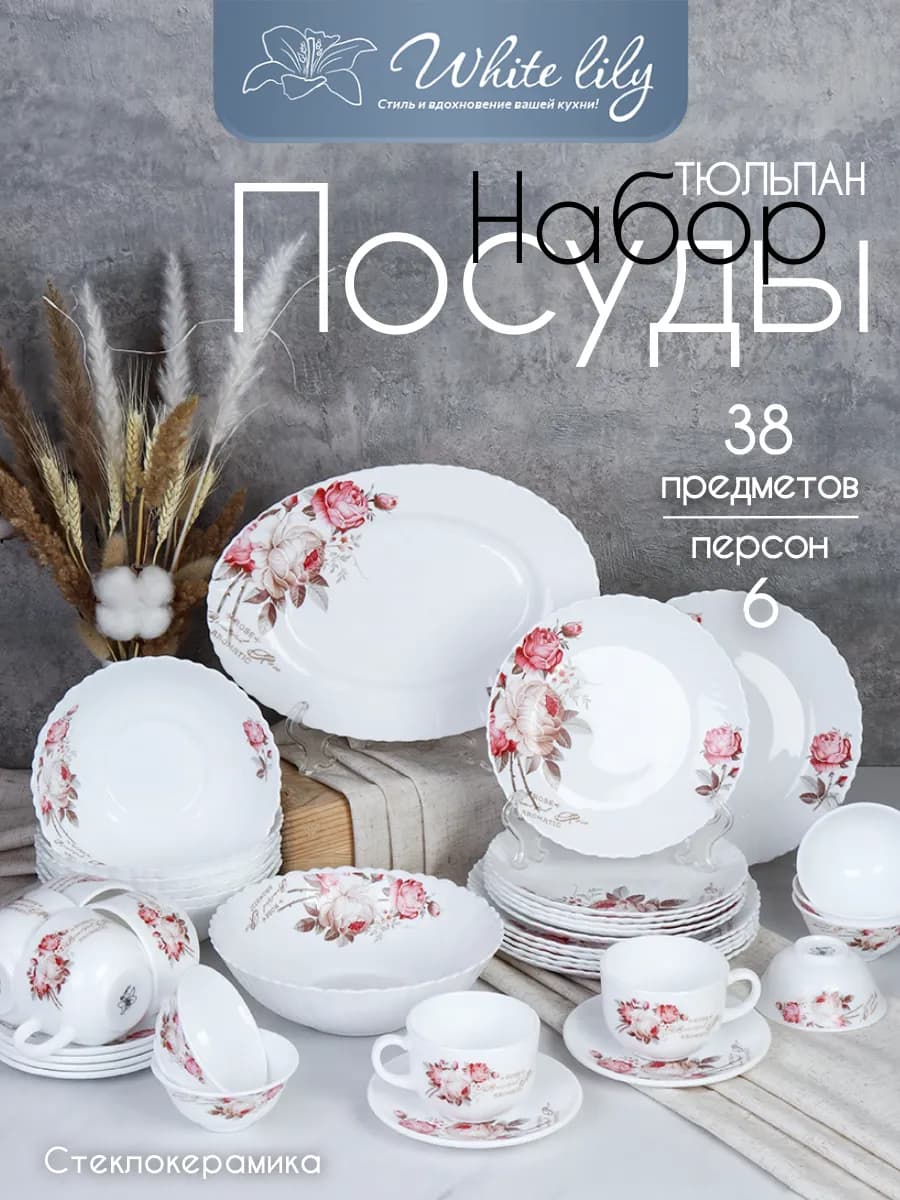 Сервиз столовый "Чайная роза" (тюльпан) - 38 предметов - фото 1