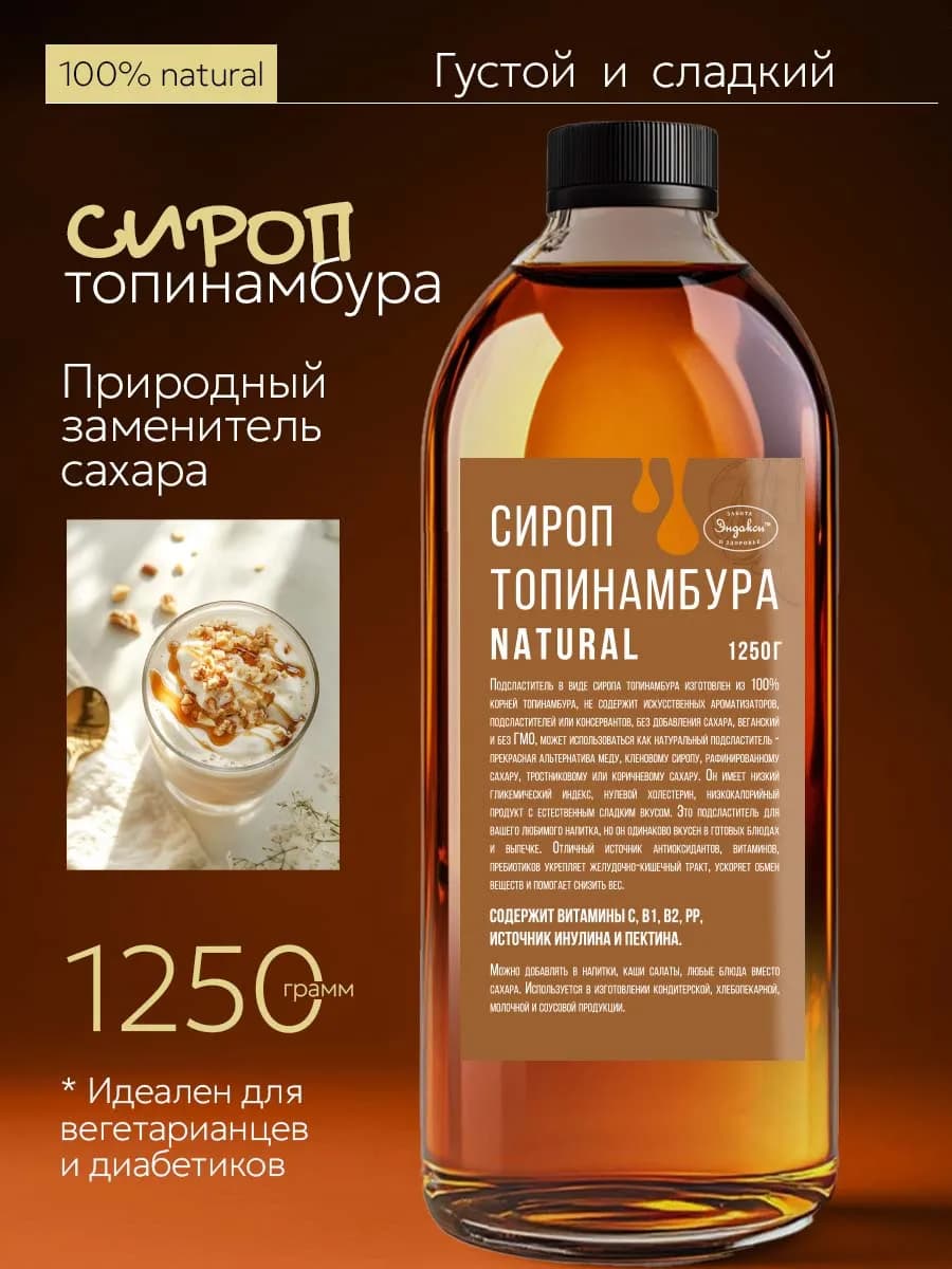 Сироп топинамбура без сахара натуральный 1250 гр