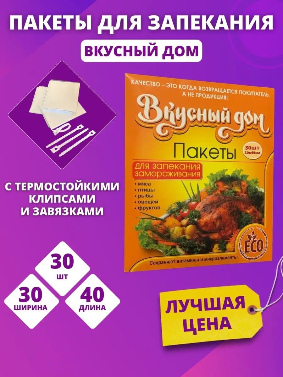 Пакеты для запекания в духовке 30 шт с клипсой