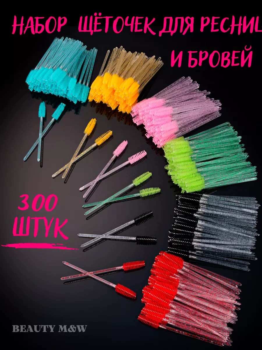 Набор косметических щеточек для бровей и ресниц