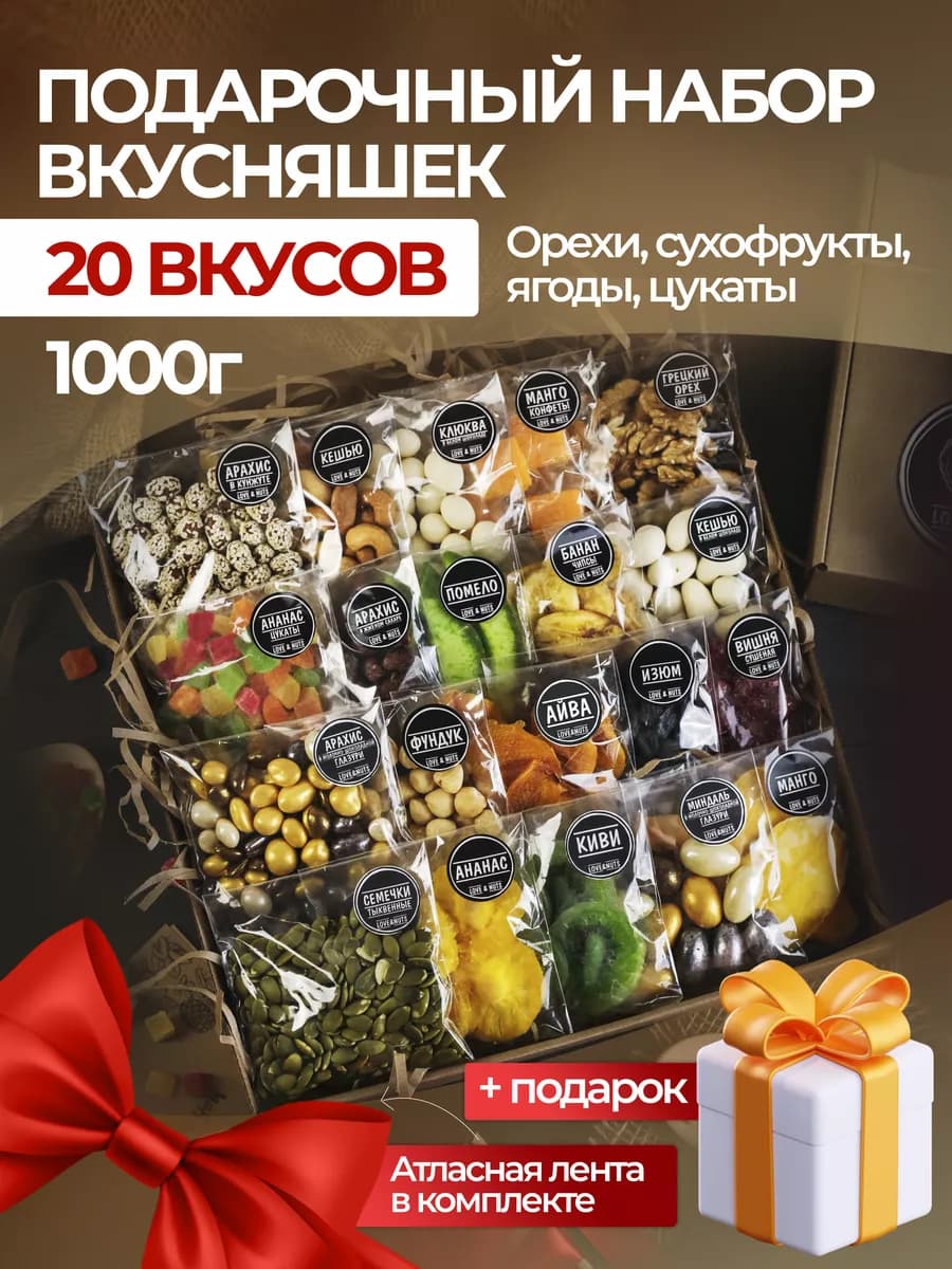 Орехи сухофрукты подарочный набор вкусняшек 20в1 - фото 1