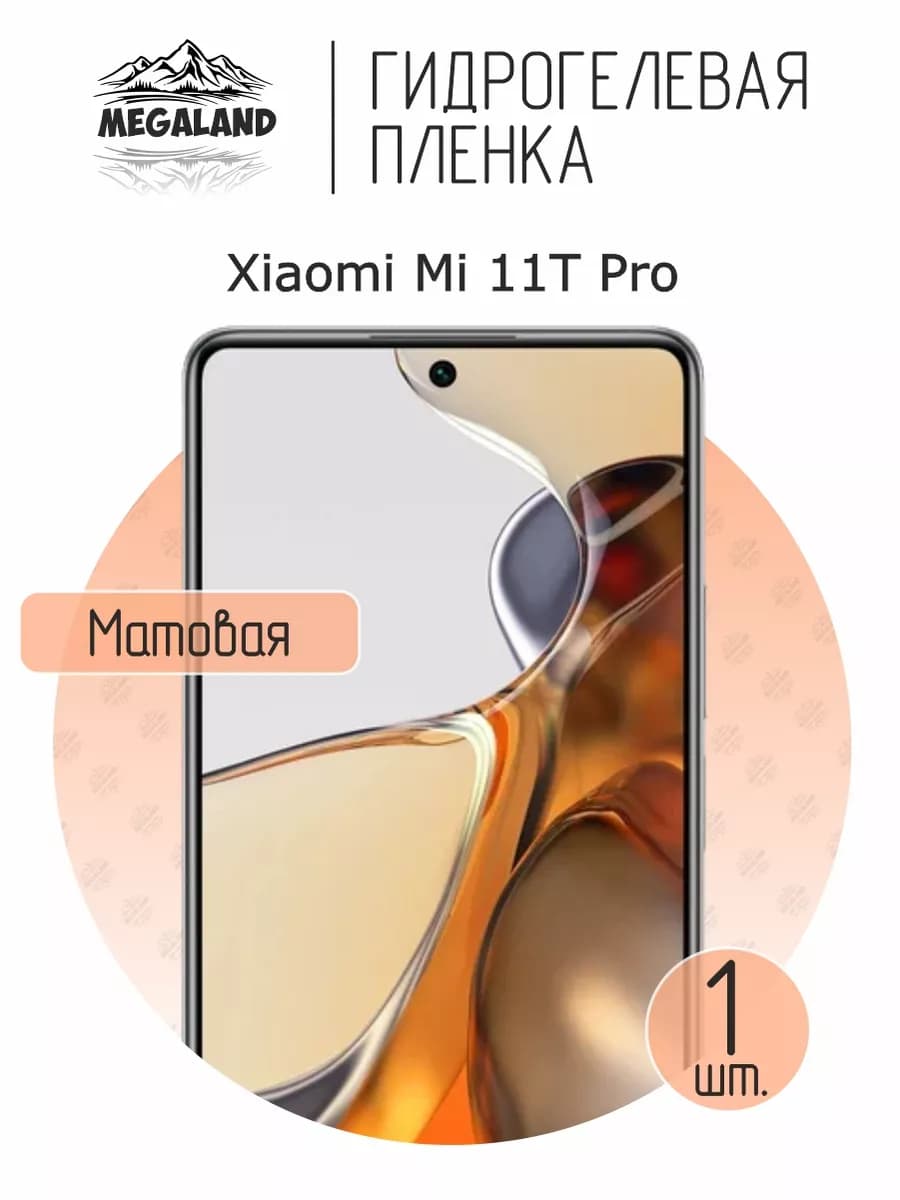 Защитная гидрогелевая пленка на экран Xiaomi 11T Pro